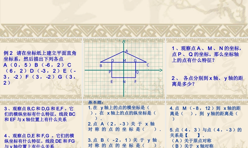 八年级数学平面直角坐标系课件2 浙教版 课件