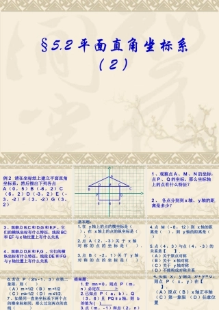 八年级数学平面直角坐标系课件2 浙教版 课件