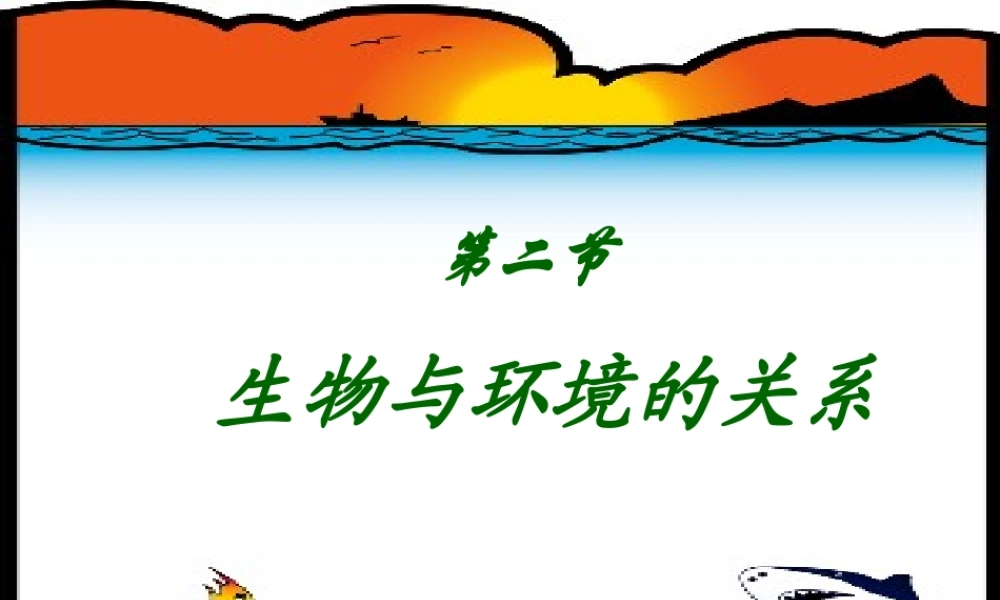 七年级生物上册 生物与环境的关系课件 苏教版 课件