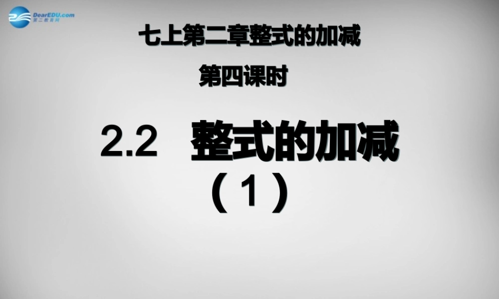 广东省怀集县七年级数学上册 2.2 整式的加减课件1 (新版)新人教版 课件