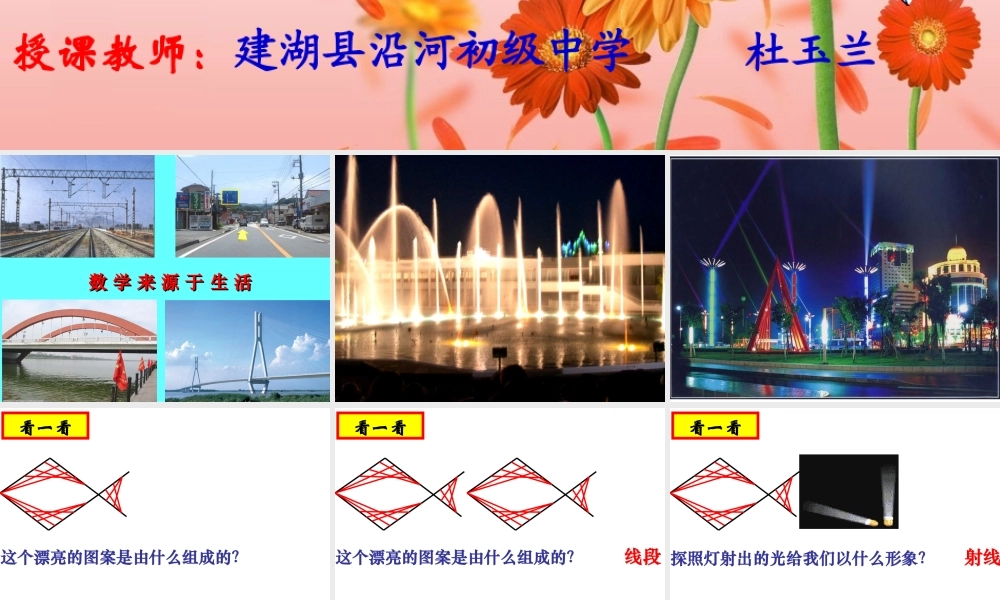 七年级数学直线、射线、线段课件1 苏教版 课件