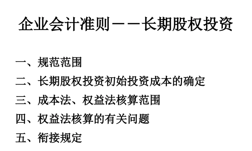 企业会计准则-长期股权投资