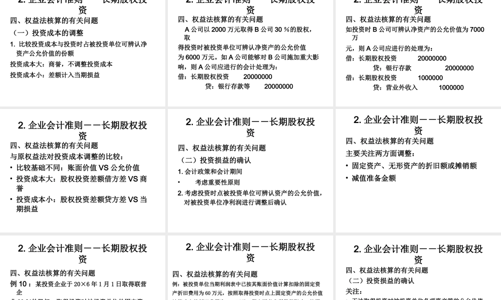企业会计准则-长期股权投资