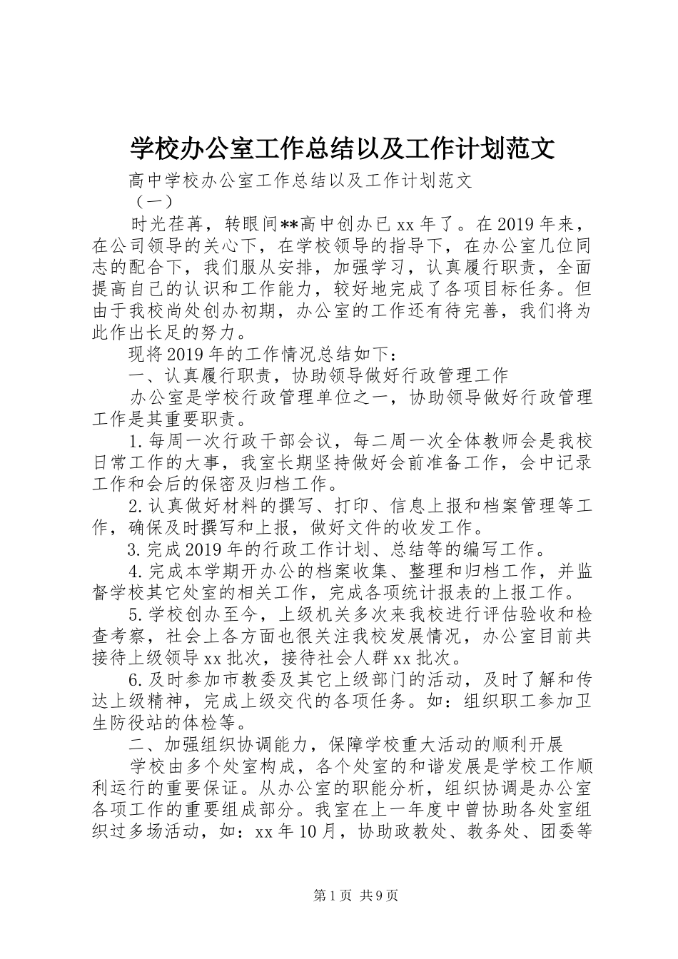 学校办公室工作总结以及工作计划范文_第1页