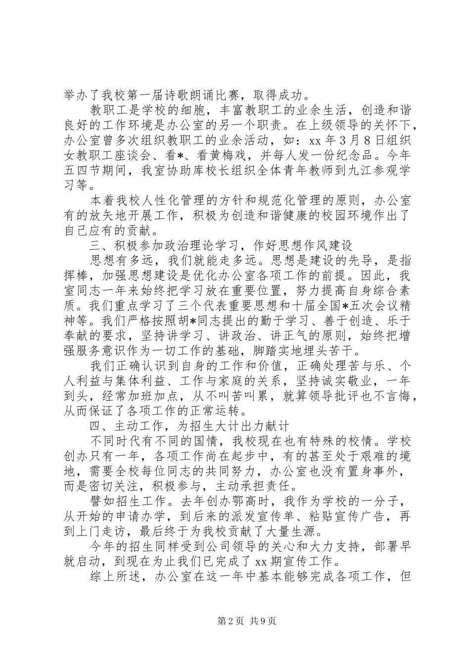 学校办公室工作总结以及工作计划范文_第2页
