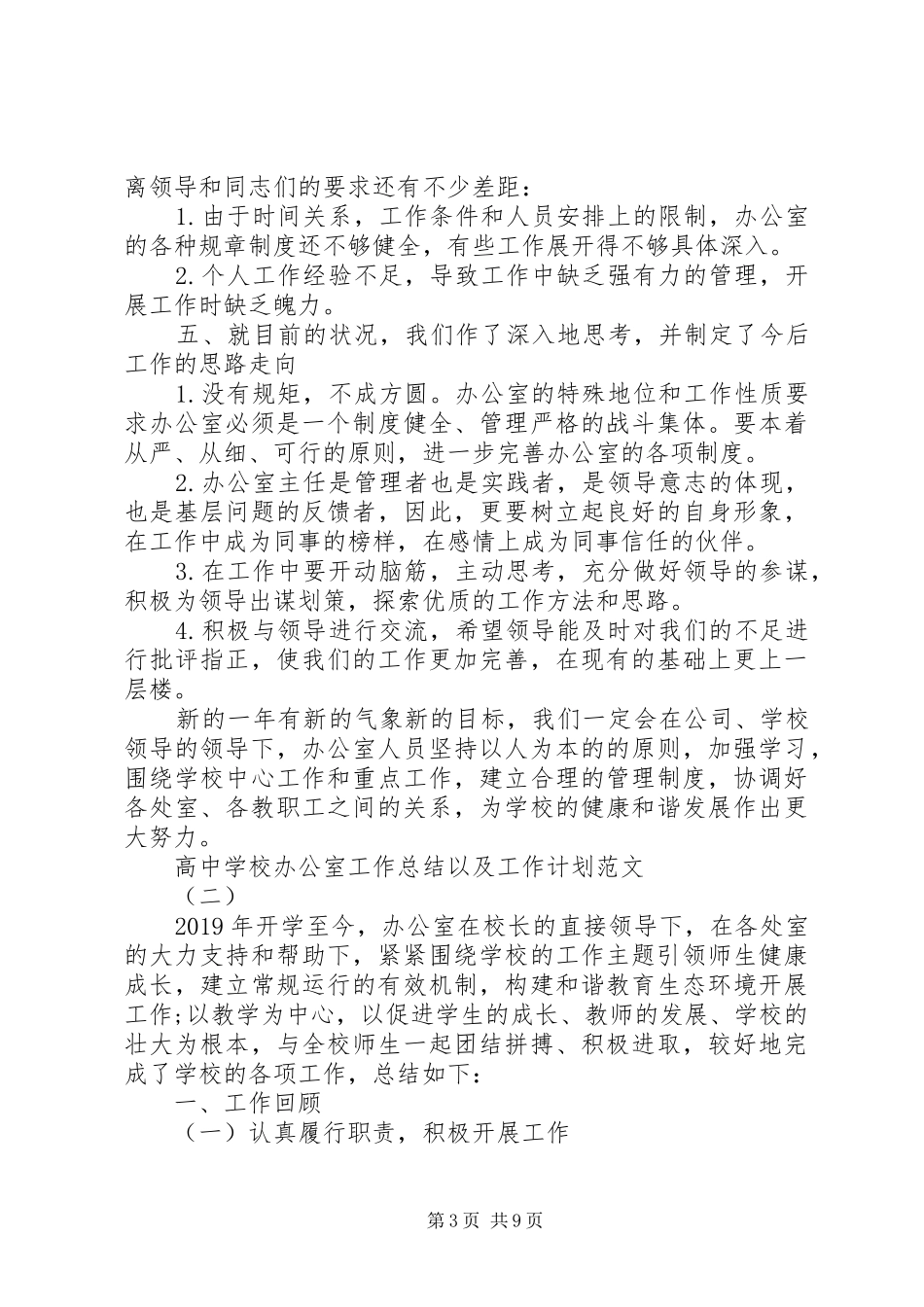 学校办公室工作总结以及工作计划范文_第3页