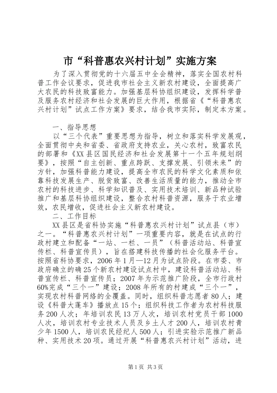 市“科普惠农兴村计划”实施方案_第1页