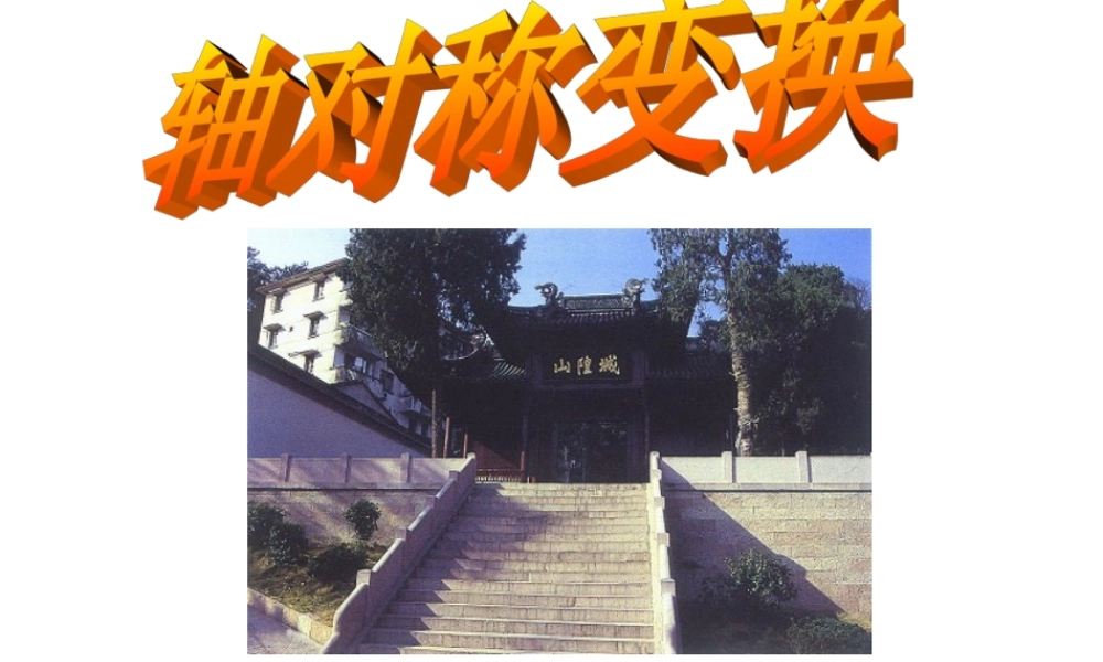 八年级数学轴对称变换课件1 新课标 人教版 课件