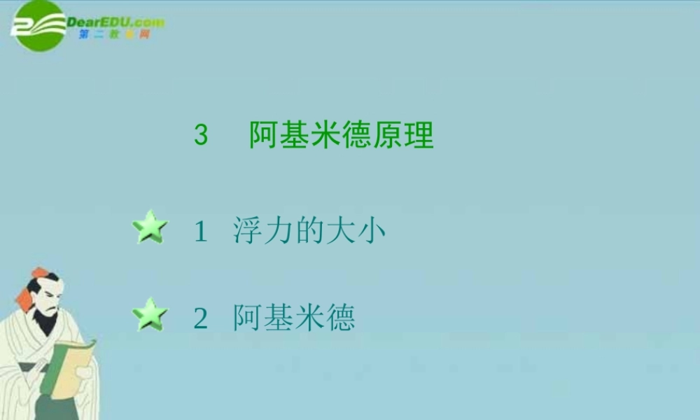 八年级科学上册 第四章第三节阿基米德原理课件 华东师大版 课件