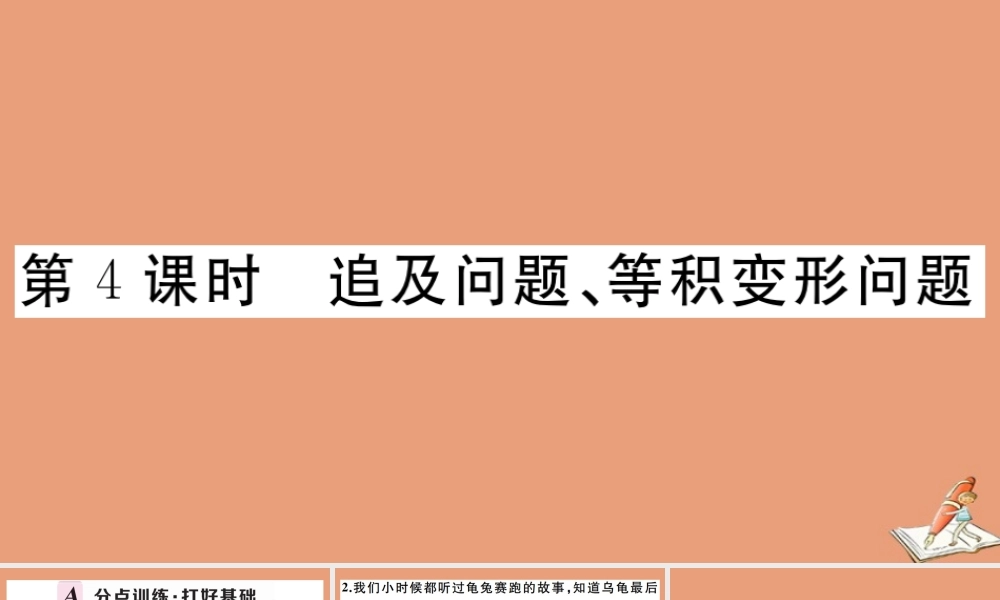 学上册 第五章 一元一次方程 5.4 一元一次方程的应用 第4课时 追及问题、等积变形问题作业课件 (新版)冀教版 课件
