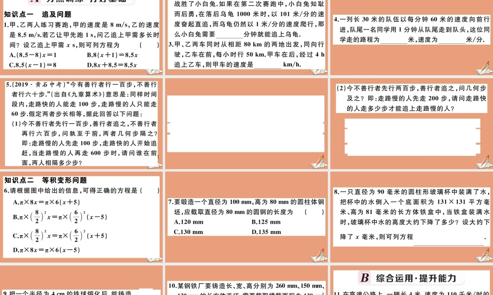学上册 第五章 一元一次方程 5.4 一元一次方程的应用 第4课时 追及问题、等积变形问题作业课件 (新版)冀教版 课件