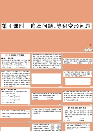学上册 第五章 一元一次方程 5.4 一元一次方程的应用 第4课时 追及问题、等积变形问题作业课件 (新版)冀教版 课件