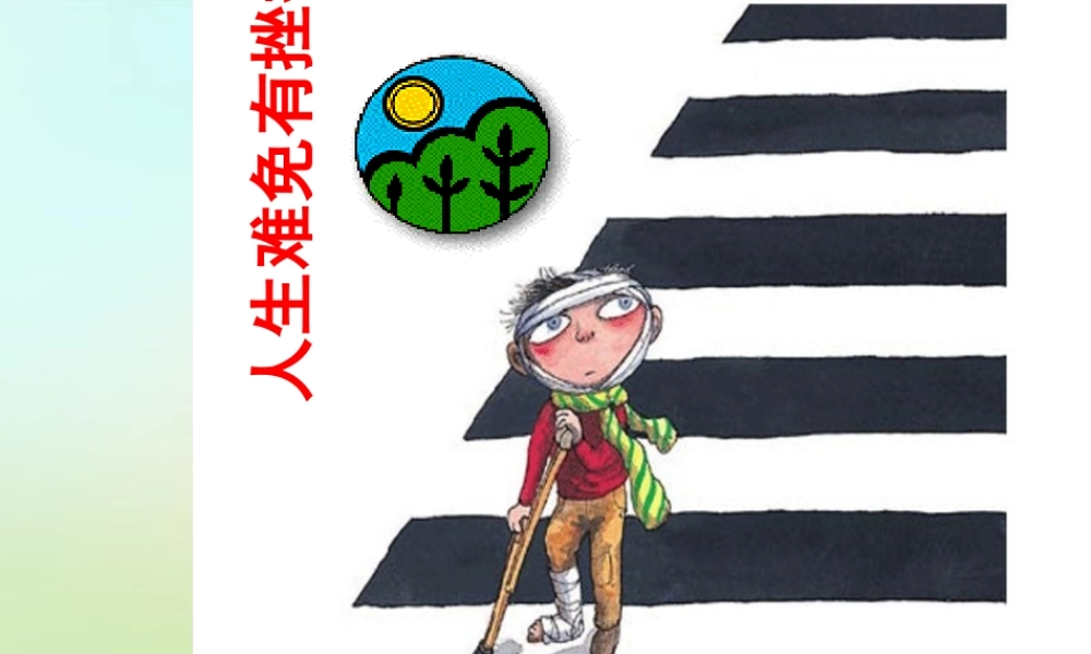 中学七年级政治下册 5.1 人生难免有挫折课件 新人教版 课件