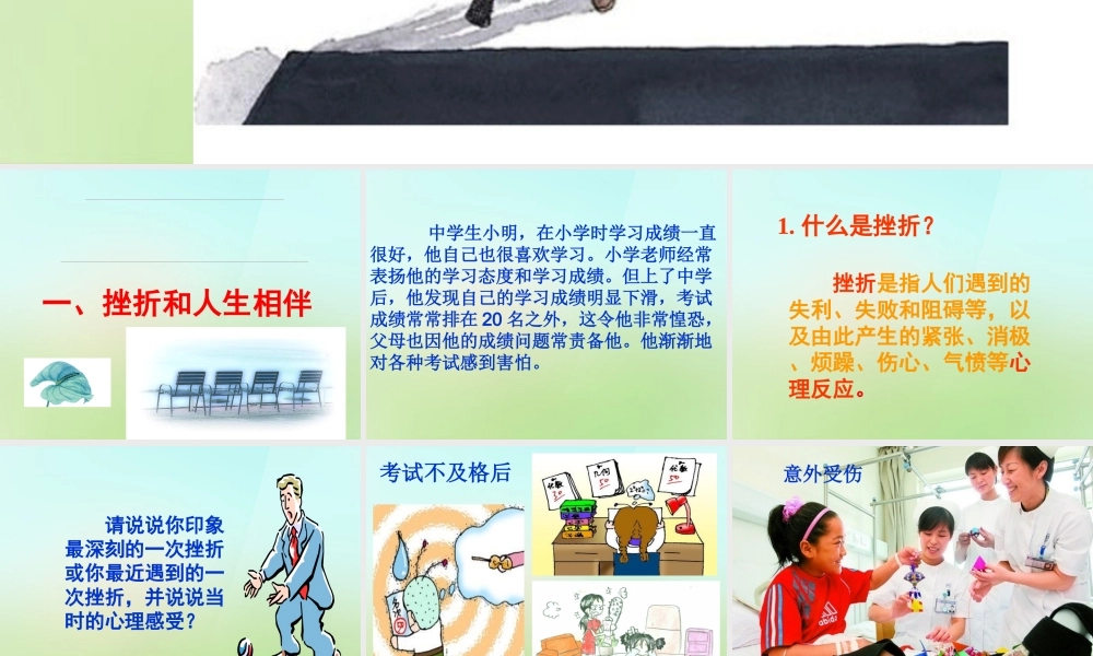 中学七年级政治下册 5.1 人生难免有挫折课件 新人教版 课件