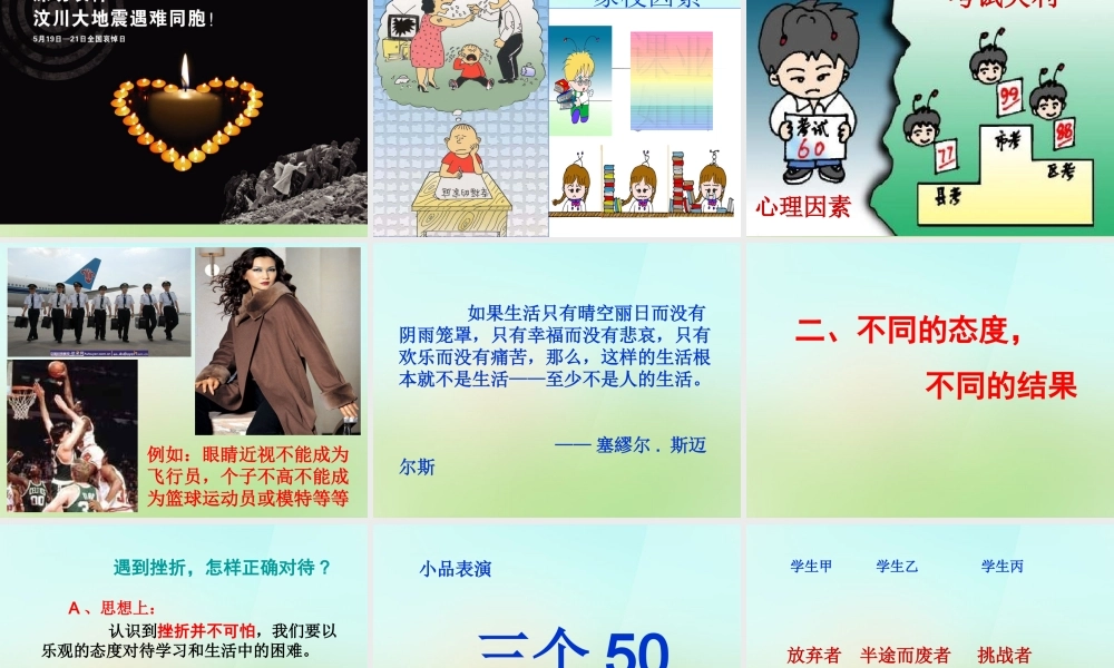 中学七年级政治下册 5.1 人生难免有挫折课件 新人教版 课件