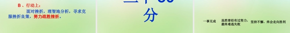 中学七年级政治下册 5.1 人生难免有挫折课件 新人教版 课件