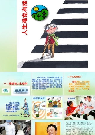 中学七年级政治下册 5.1 人生难免有挫折课件 新人教版 课件