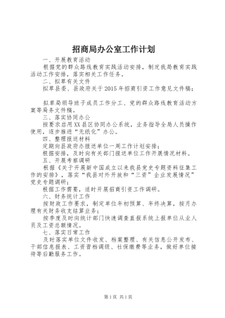 招商局办公室工作计划