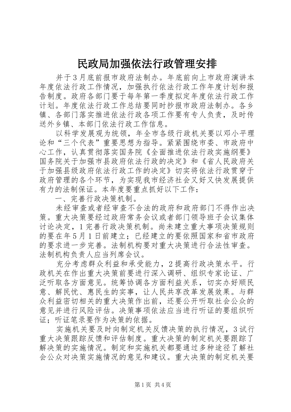 民政局加强依法行政管理安排_第1页