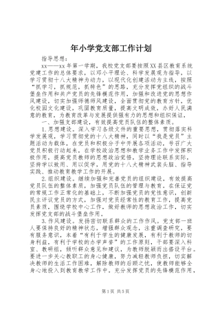 年小学党支部工作计划