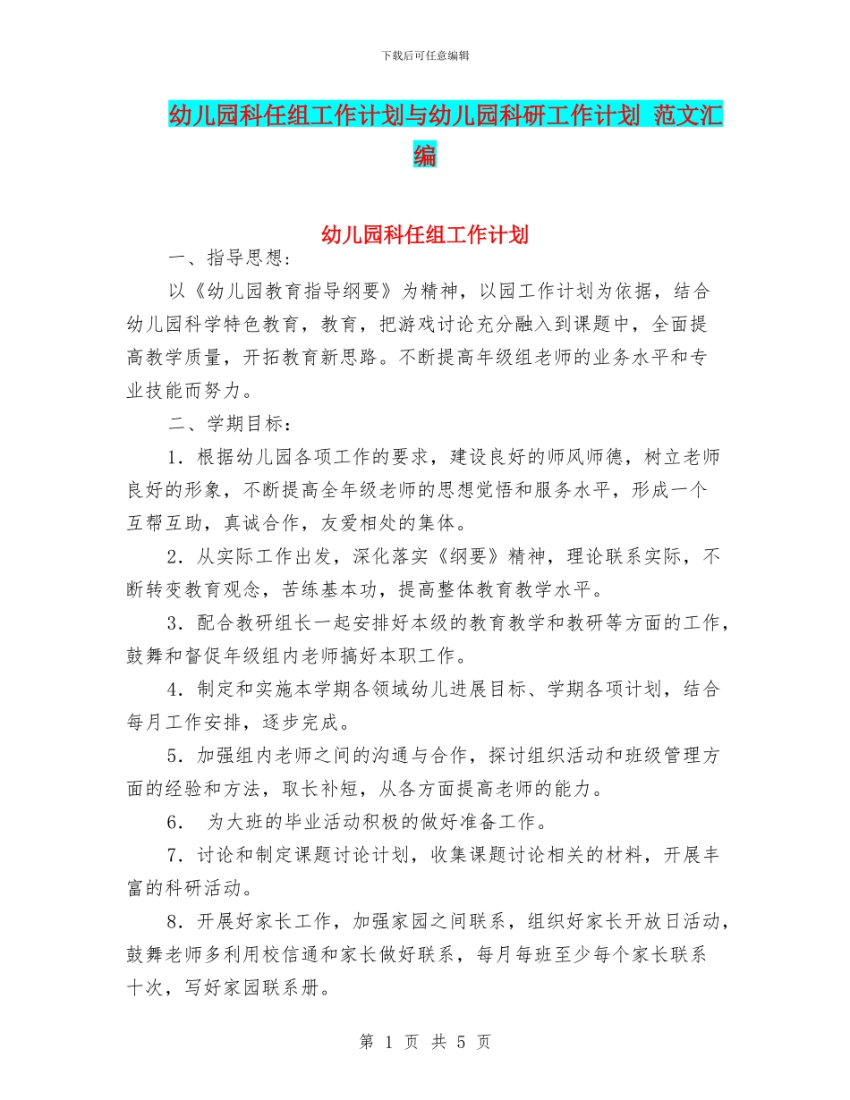 幼儿园科任组工作计划与幼儿园科研工作计划_第1页