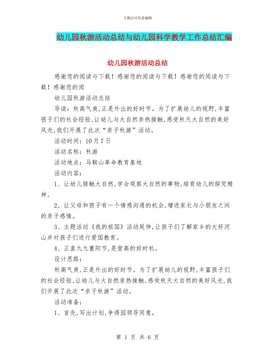 幼儿园秋游活动总结与幼儿园科学教学工作总结汇编_第1页