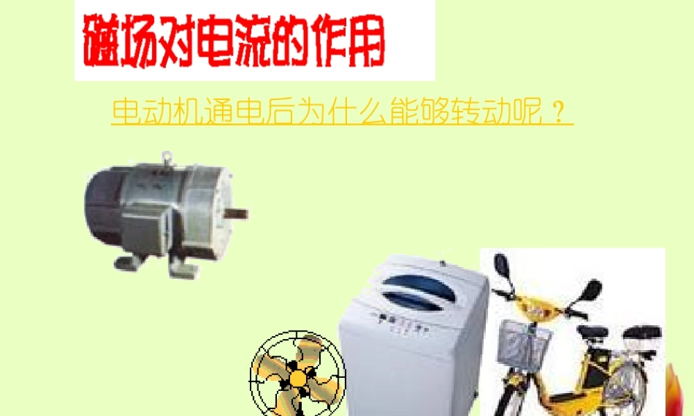 九年级物理下册 84(磁场对电流的作用)课件 教科版 课件
