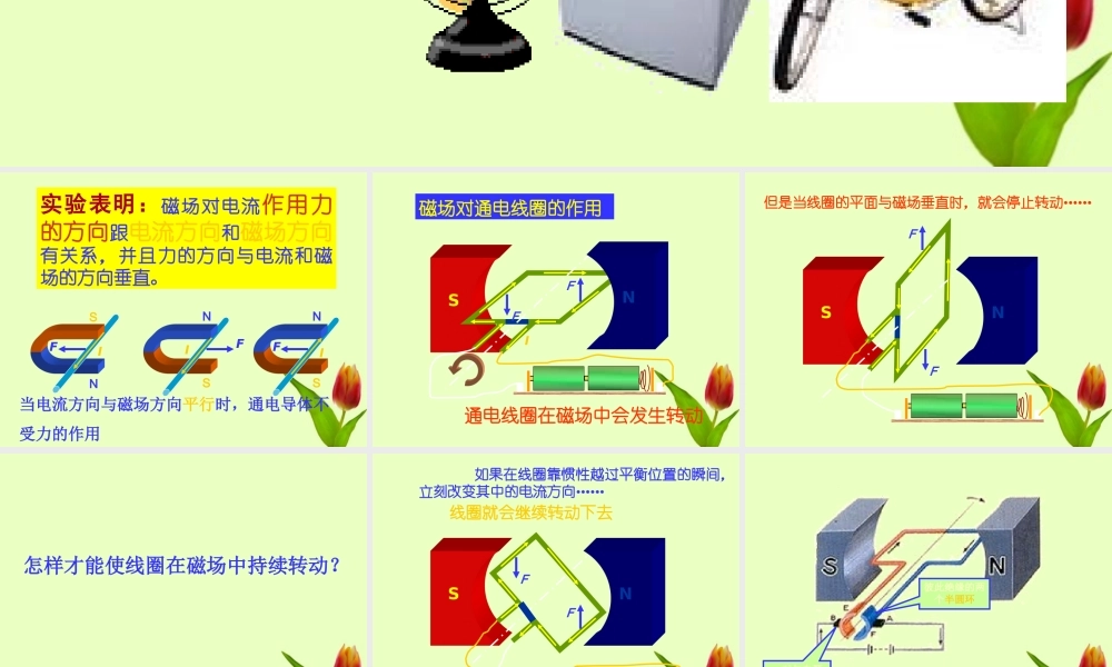 九年级物理下册 84(磁场对电流的作用)课件 教科版 课件