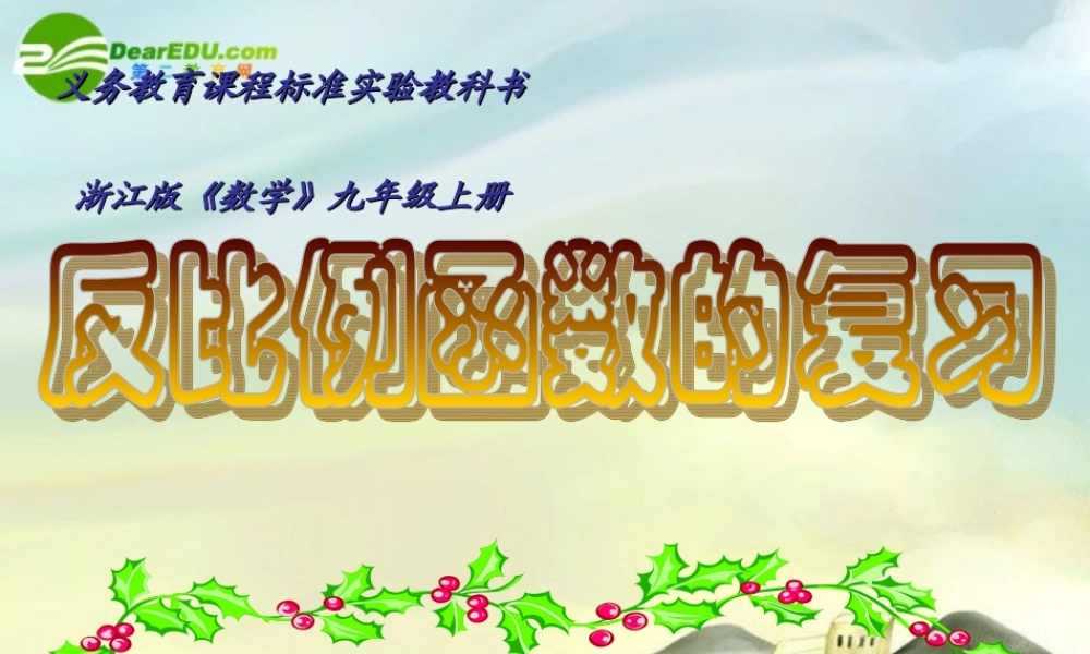 九年级数学上册 反比例函数的复习课件 浙教版 课件