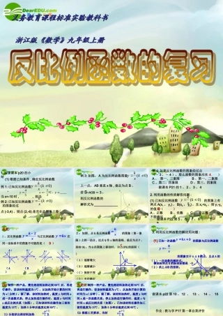 九年级数学上册 反比例函数的复习课件 浙教版 课件