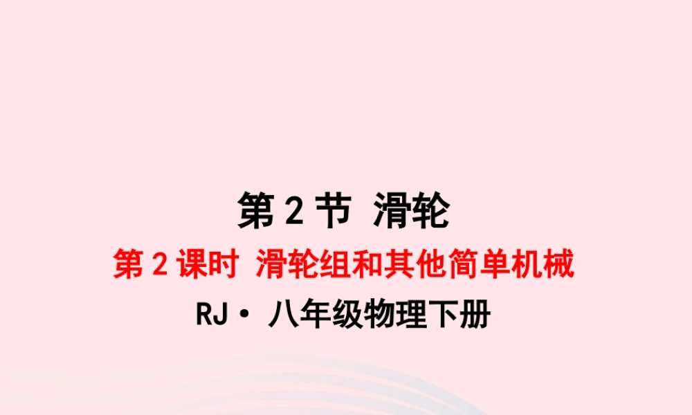 春八年级物理下册 11.2滑轮组及其它简单机械(第2课时)课件2 (新版)教科版 课件