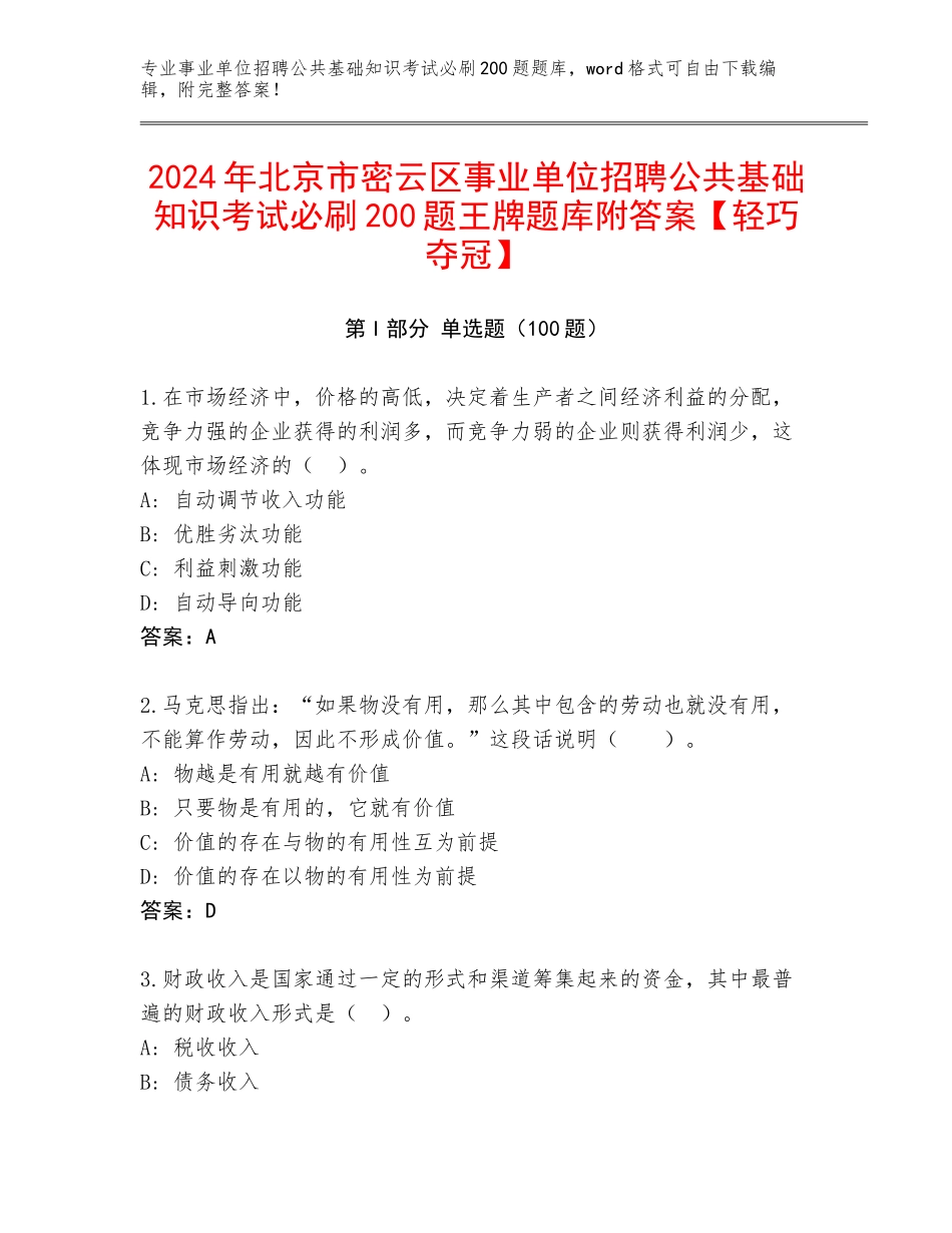 2024年北京市密云区事业单位招聘公共基础知识考试必刷200题王牌题库附答案【轻巧夺冠】_第1页