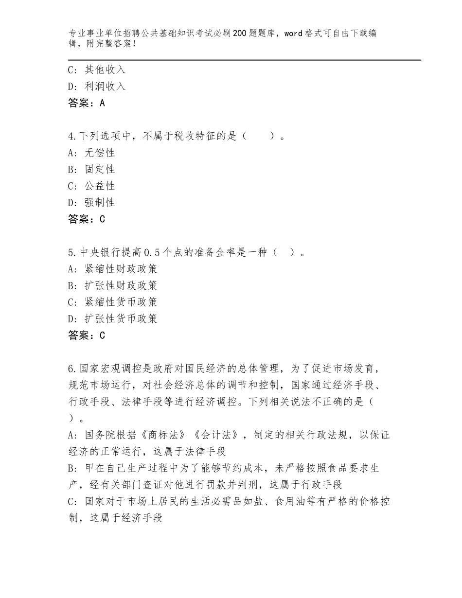 2024年北京市密云区事业单位招聘公共基础知识考试必刷200题王牌题库附答案【轻巧夺冠】_第2页