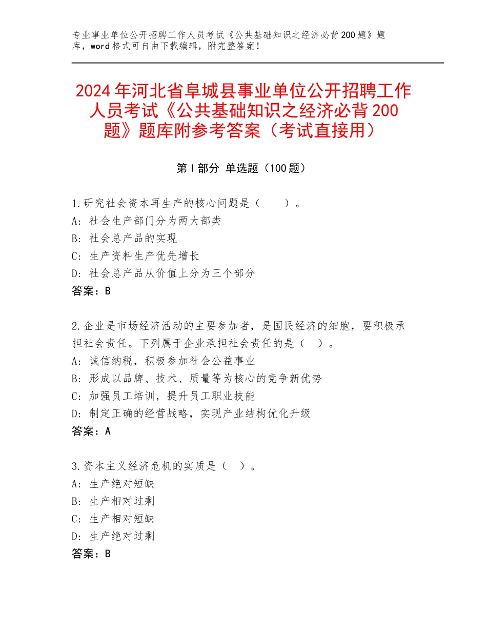 2024年河北省阜城县事业单位公开招聘工作人员考试《公共基础知识之经济必背200题》题库附参考答案（考试直接用）_第1页