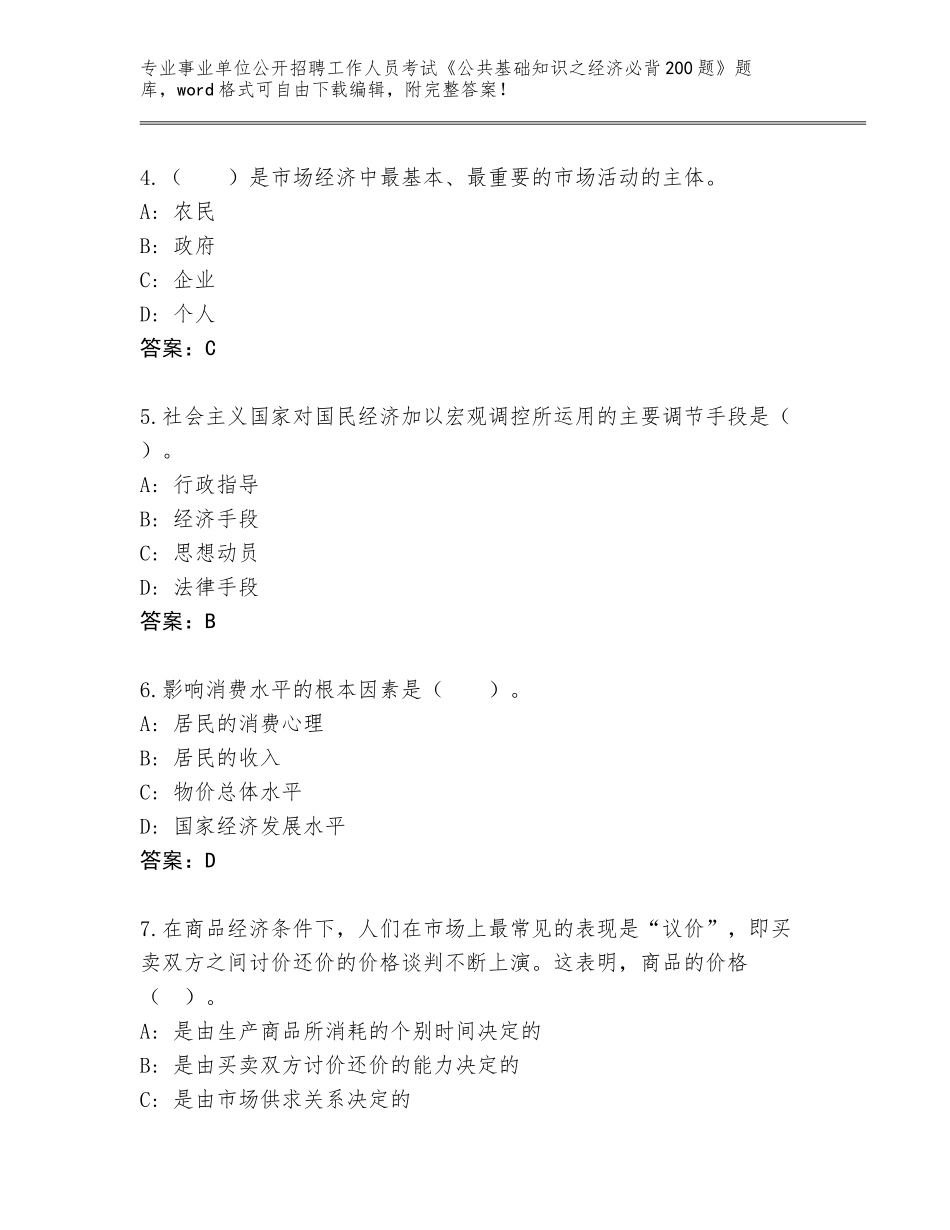 2024年河北省阜城县事业单位公开招聘工作人员考试《公共基础知识之经济必背200题》题库附参考答案（考试直接用）_第2页