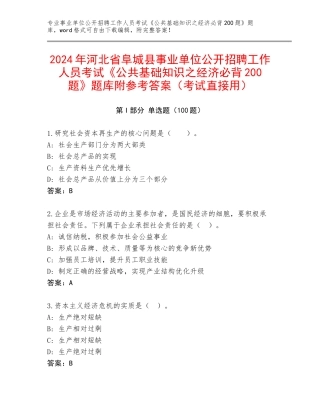 2024年河北省阜城县事业单位公开招聘工作人员考试《公共基础知识之经济必背200题》题库附参考答案（考试直接用）