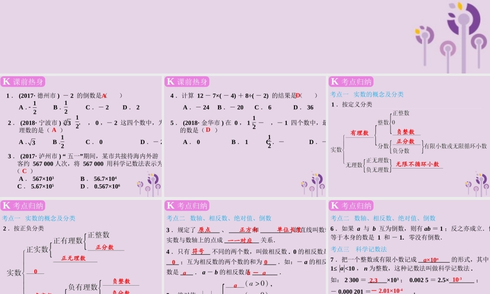 春中考数学复习 第1章 数与式 第1课时 实数的有关概念课件