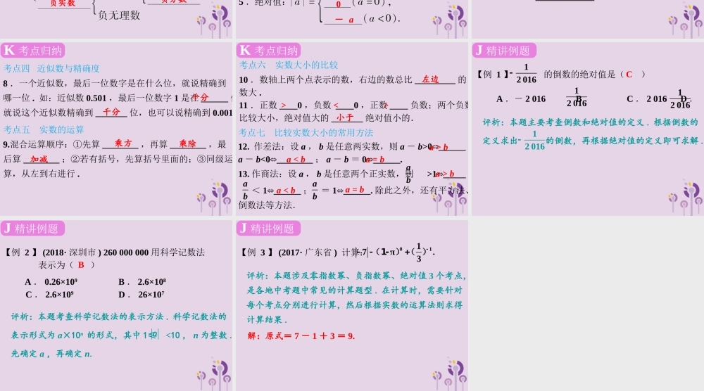 春中考数学复习 第1章 数与式 第1课时 实数的有关概念课件