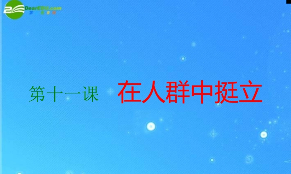 九年级思想品德上册 第四单元第十一课 在人群中挺立课件 人民版  课件