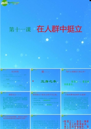 九年级思想品德上册 第四单元第十一课 在人群中挺立课件 人民版  课件