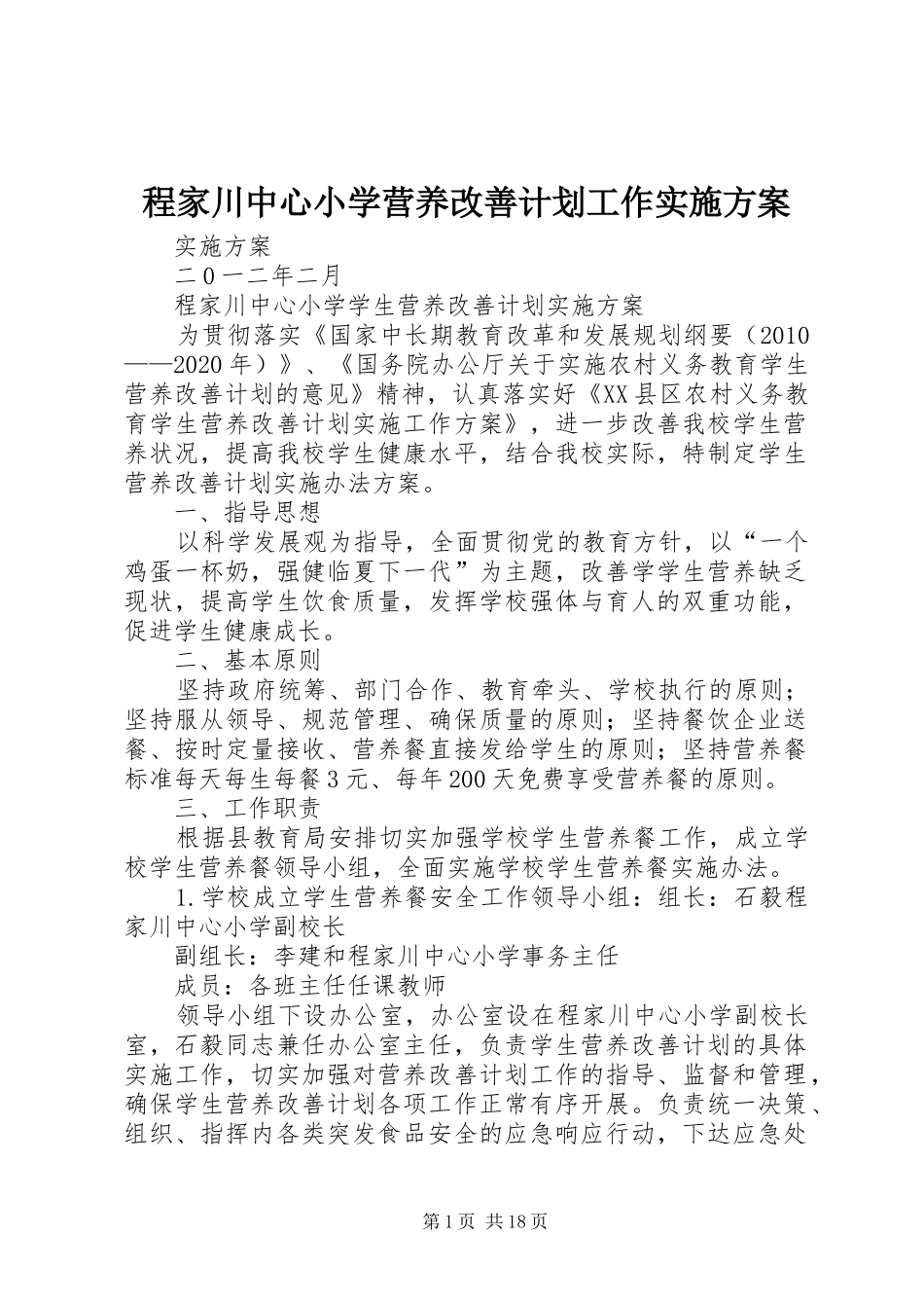 程家川中心小学营养改善计划工作实施方案_第1页