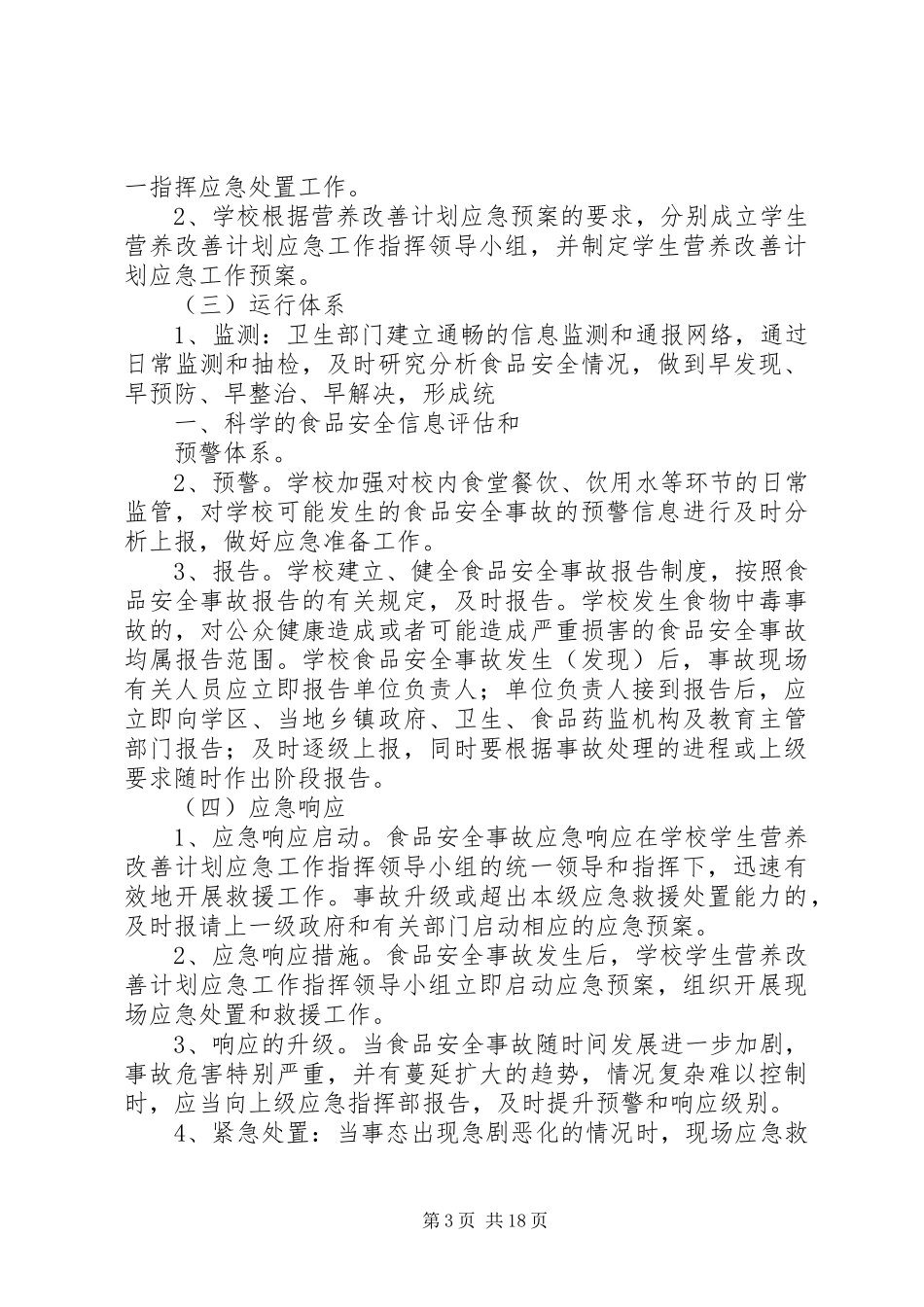 程家川中心小学营养改善计划工作实施方案_第3页