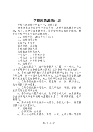 学校应急演练计划