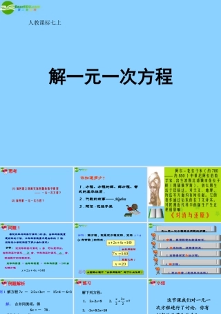 中学七年级数学上册 3.2 解一元一次方程课件(1) (新版)新人教版 课件