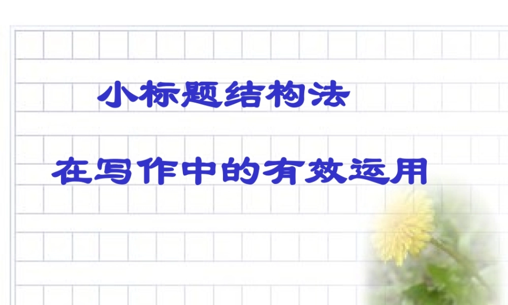 作文系列课件-小标题法-在写作中