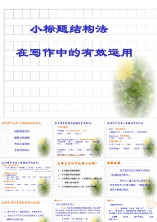 作文系列课件-小标题法-在写作中