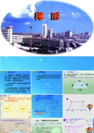 八年级数学下册 梯形 课件 沪科版 课件