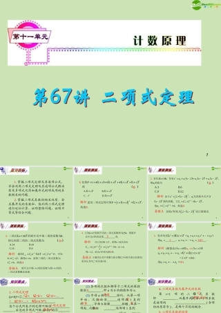 安徽省高三数学复习 第11单元第67讲 二项式定理课件 理 课件