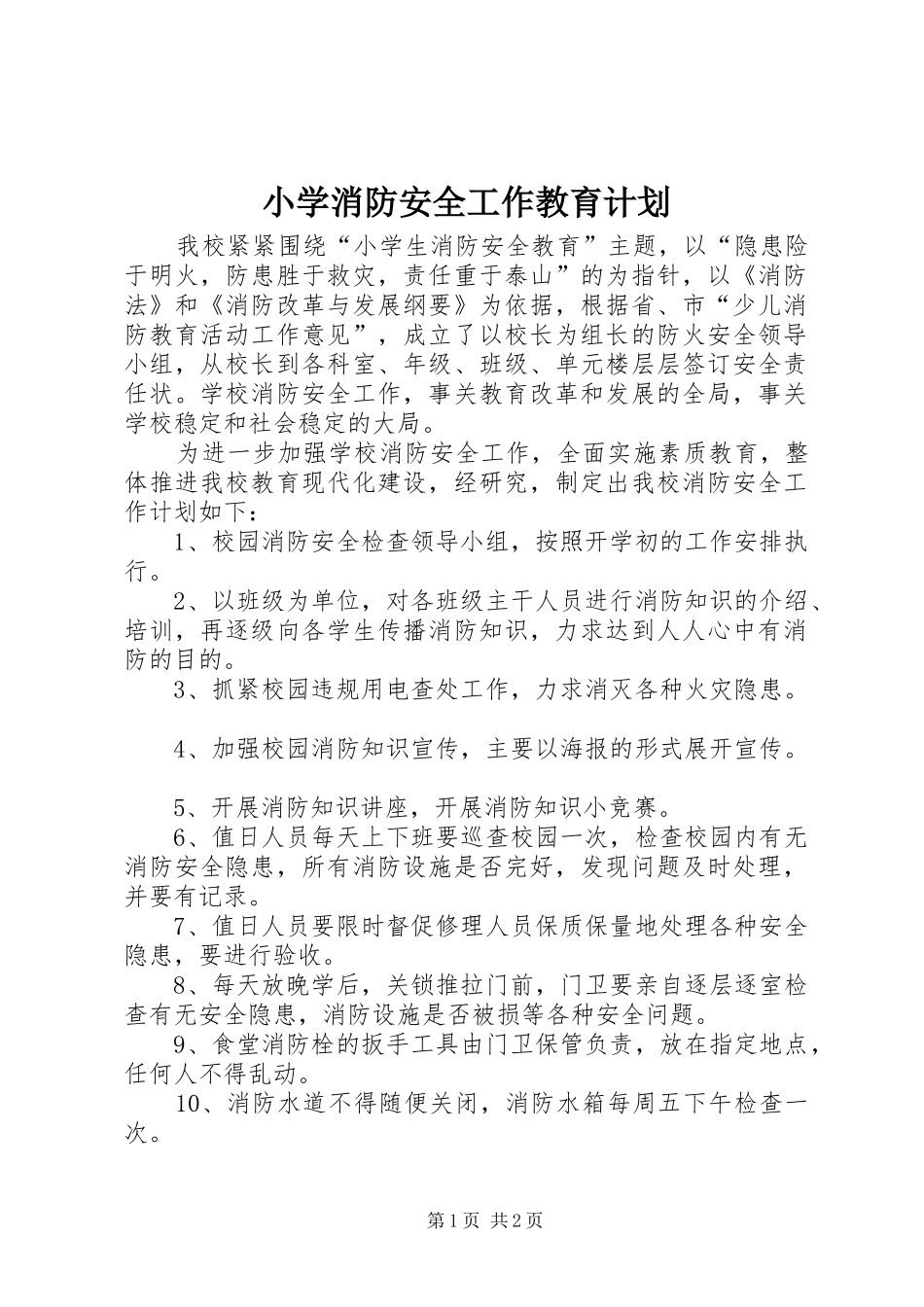 小学消防安全工作教育计划_第1页