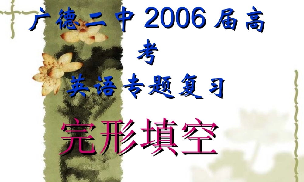 完形填空课件2 河北省高考英语第二轮专项复习课件[整理九套]人教版 河北省高考英语第二轮专项复习课件[整理九套]人教版